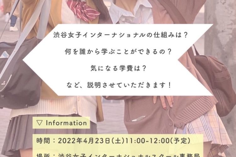 渋谷女子インターナショナルスクール説明会が行われました♪
