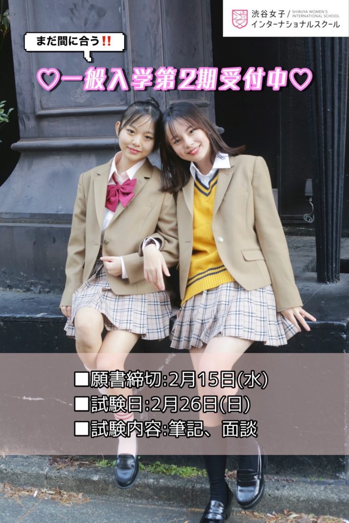 【まだ間に合う❗️】一般入学第2期受付中
