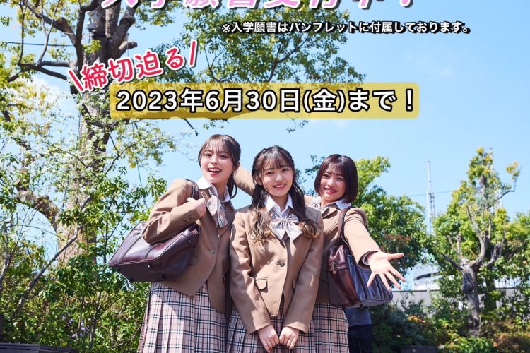 【AO第1期】入学願書受付中✍️