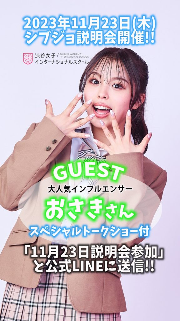 おさきさんがシブジョ説明会にゲストで登場💖💖