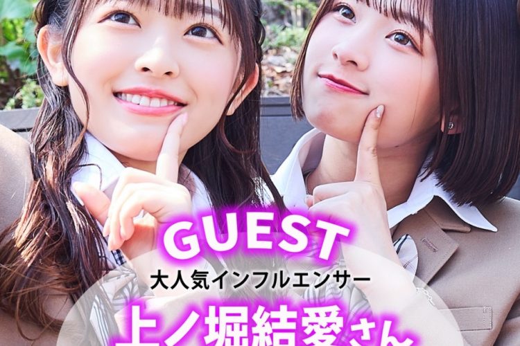 上野堀結愛さん＆黒江こはるさんがゲストで登場💖