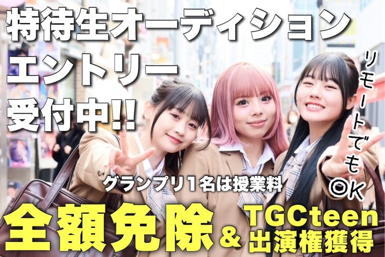 特待生オーディション開催🌟2025年4月入学生対象