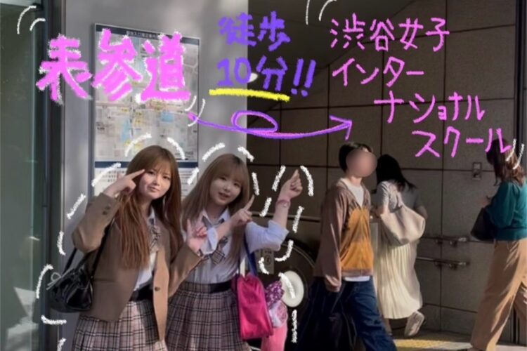 表参道駅から渋谷女子インターナショナルスクールまでの道のり