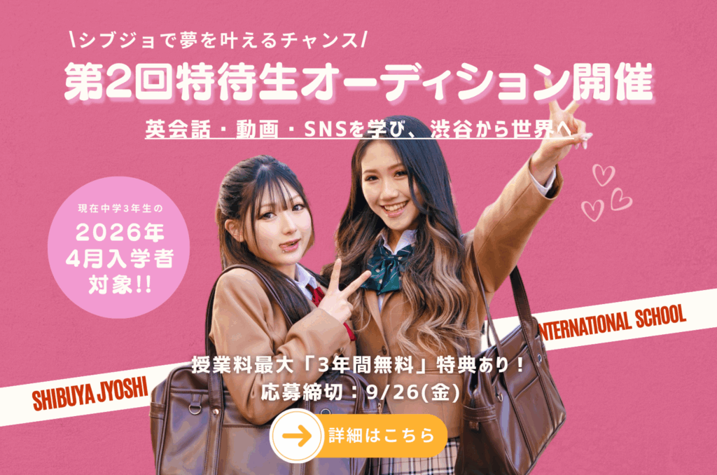 【第2回 特待生オーディション！】受付開始✨ 渋谷女子インターナショナルスクールへの新しい挑戦