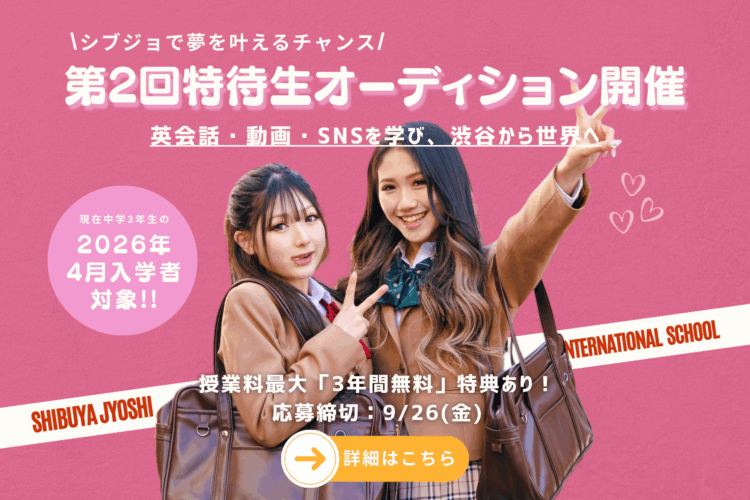 【第2回 特待生オーディション！】受付開始✨ 渋谷女子インターナショナルスクールへの新しい挑戦