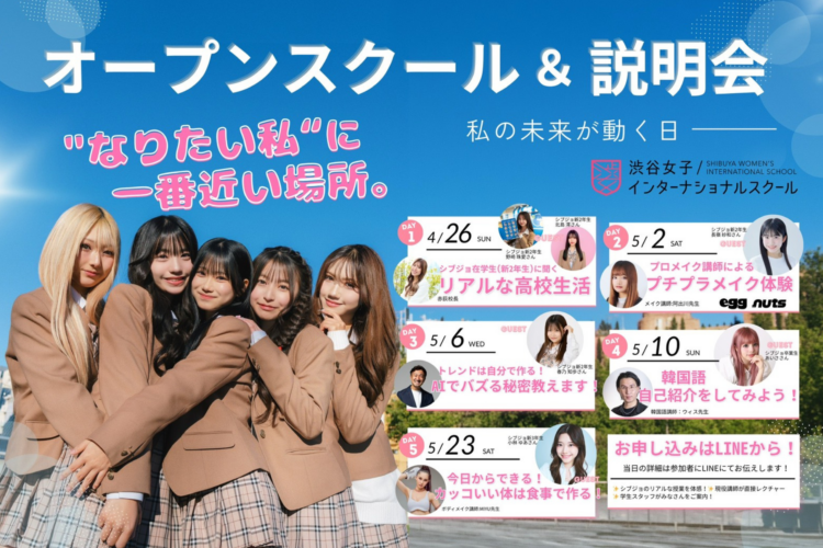シブジョ オープンスクール＆説明会 4月・5月に全5回開催！