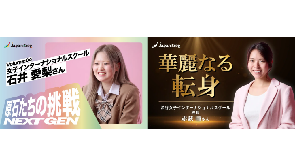 保護中: 渋女から3記事掲載！ビジネスメディア『JapanStep』に2期生・石井愛梨＆赤荻校長が登場📚
