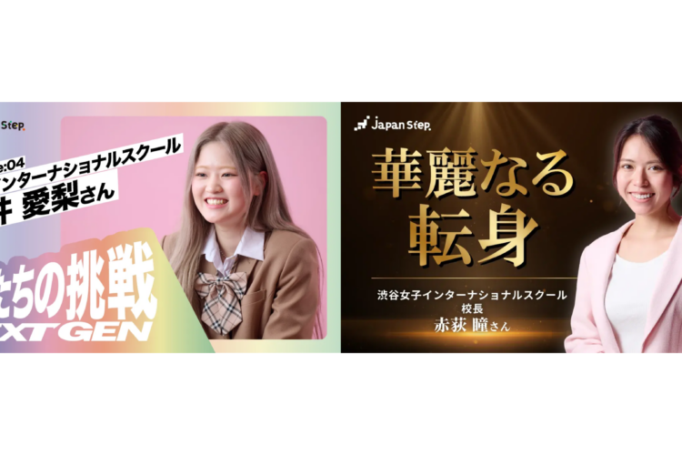保護中: 渋女から3記事掲載！ビジネスメディア『JapanStep』に2期生・石井愛梨＆赤荻校長が登場📚