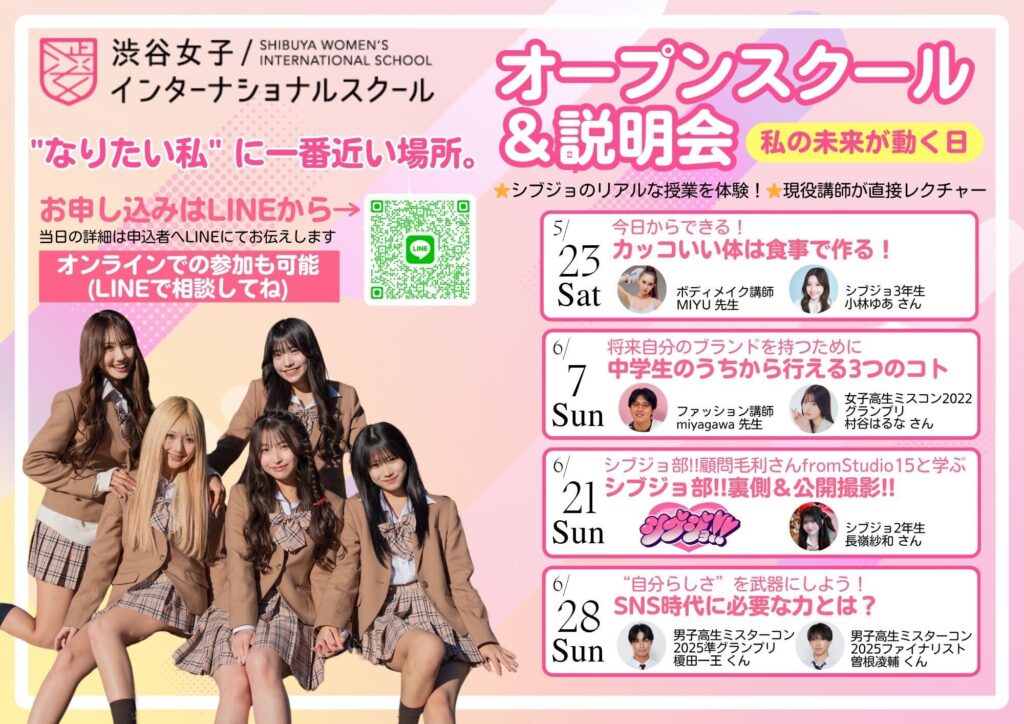 シブジョ オープンスクール＆説明会 5月・6月開催日程のお知らせ📢