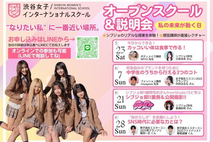 シブジョ オープンスクール＆説明会 5月・6月開催日程のお知らせ📢