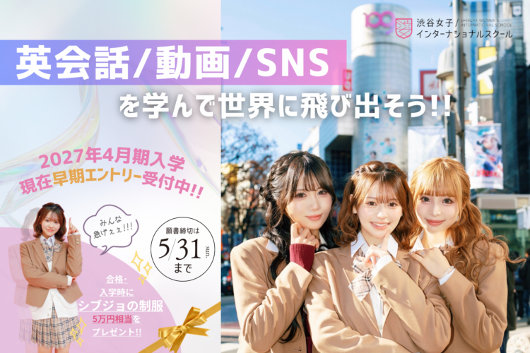 【2027年4月入学5期生大募集中！】早期エントリー締切まであとわずか🔥