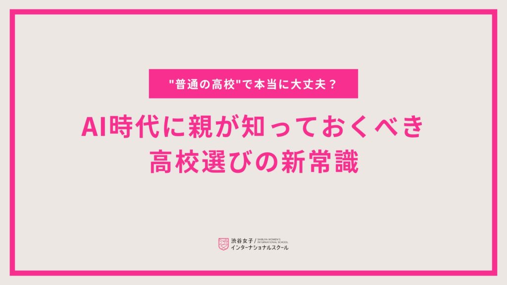 「”普通の高校”で本当に大丈夫？」AI時代に親が知っておくべき、高校選びの新常識💡