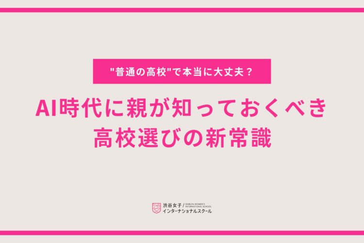 「”普通の高校”で本当に大丈夫？」AI時代に親が知っておくべき、高校選びの新常識💡
