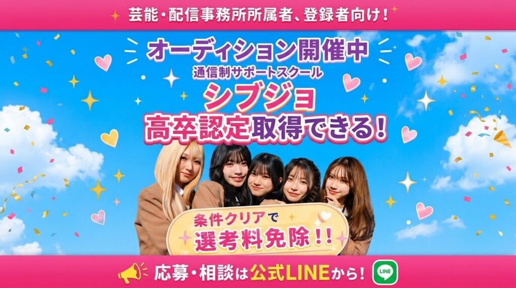 【芸能・配信事務所に所属・登録している中3生へ】夢と高卒資格、どちらも諦めないで。シブジョの特別オーディション開催🌟
