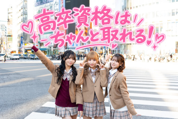 【渋谷にある通信制サポート校だからできること】