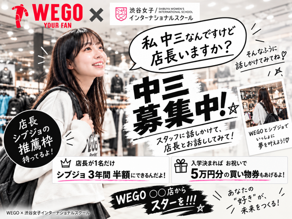 WEGO×シブジョ💖 店長推薦で夢への一歩を踏み出そう！