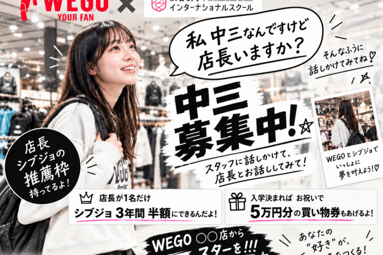 WEGO×シブジョ💖 店長推薦で夢への一歩を踏み出そう！