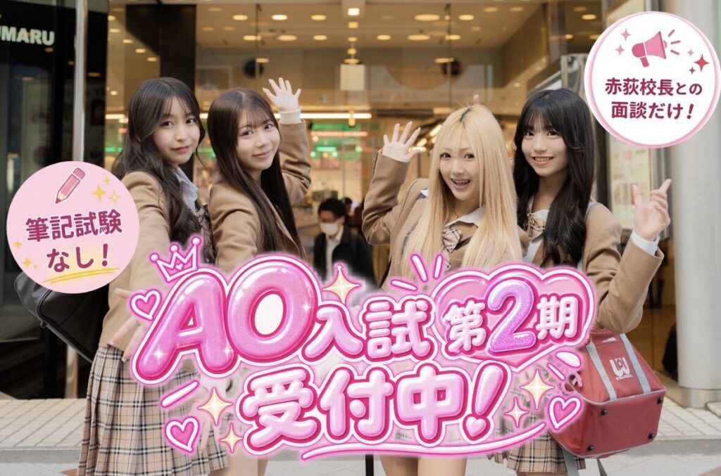 【11/30締切】AO第2期受付中｜面接だけで受験できる、年内に進路が決まる最後のチャンス