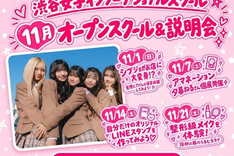 【11月のオープンスクール＆説明会🍂】豪華ゲストも登場！