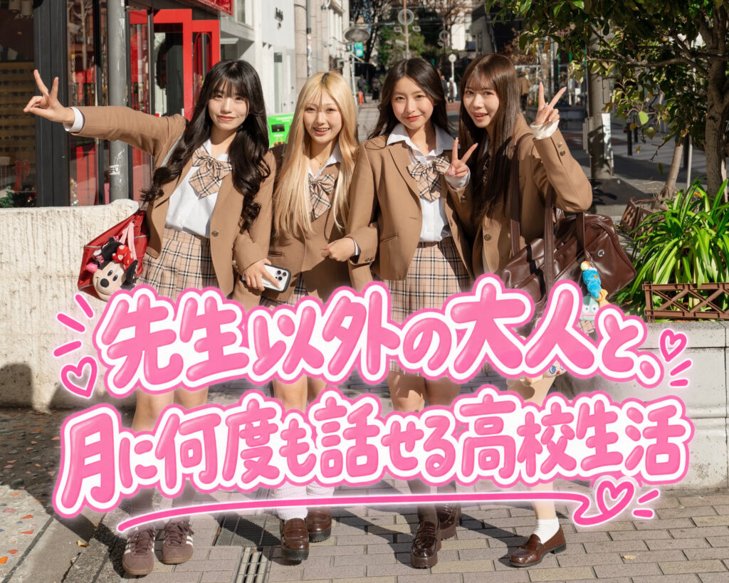 【シブジョで高校時代から社会人と触れ合う意味について考える】