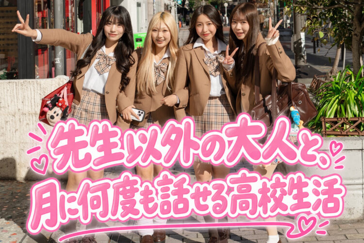 【シブジョで高校時代から社会人と触れ合う意味について考える】