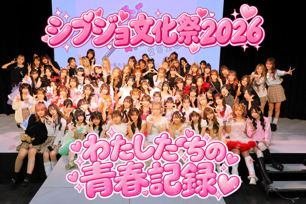 🎀シブジョ文化祭2026🎀 　〜わたしたちの青春記録♡〜