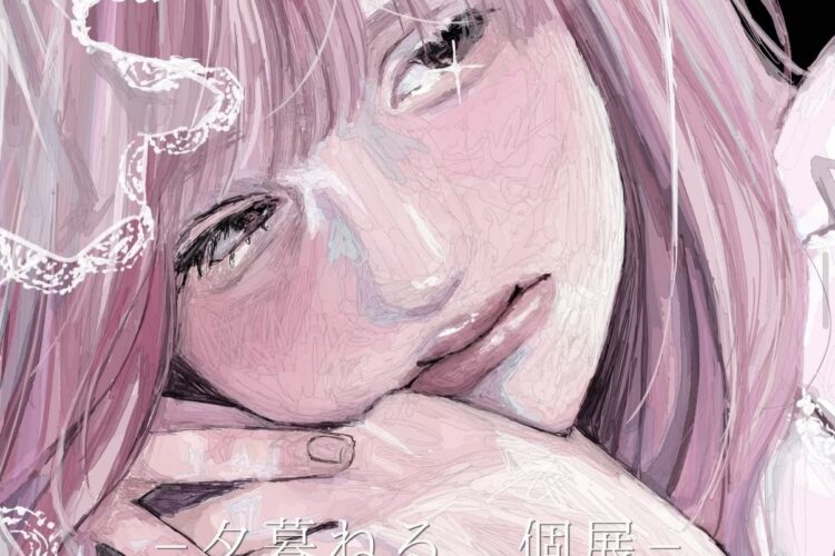 夕暮ねるさんの個展「サヨナラ、お姫様」が、渋谷女子インターナショナルスクールで開催🩷