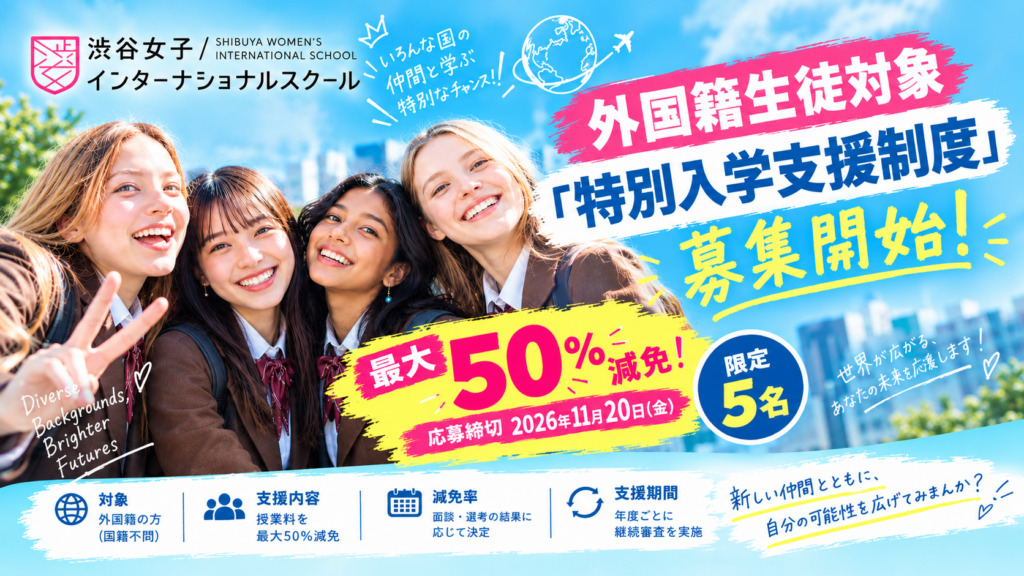 国籍は関係ない。可能性は、ここにある。🌏 外国籍の方へ朗報！授業料最大50%減免「特別入学支援制度」募集スタート✨【11/20締切・限定5名】