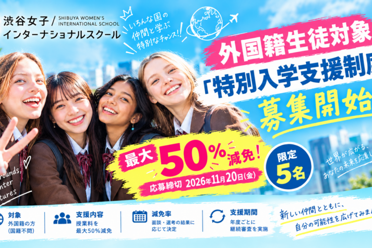 国籍は関係ない。可能性は、ここにある。🌏 外国籍の方へ朗報！授業料最大50%減免「特別入学支援制度」募集スタート✨【11/20締切・限定5名】