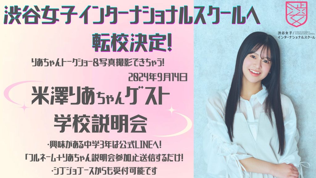 9/14（土）学校説明会開催！ゲストは「2023年女子高生ミスコン」グランプリの米澤りあちゃん