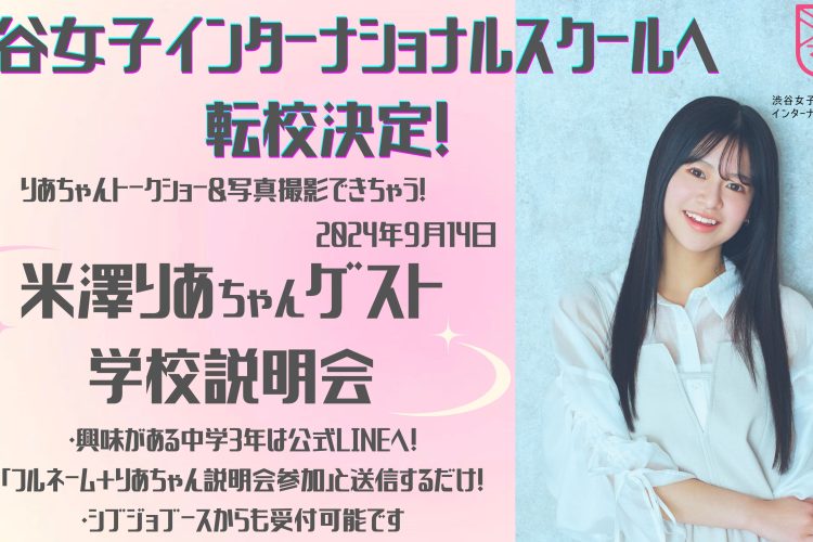 9/14（土）学校説明会開催！ゲストは「2023年女子高生ミスコン」グランプリの米澤りあちゃん