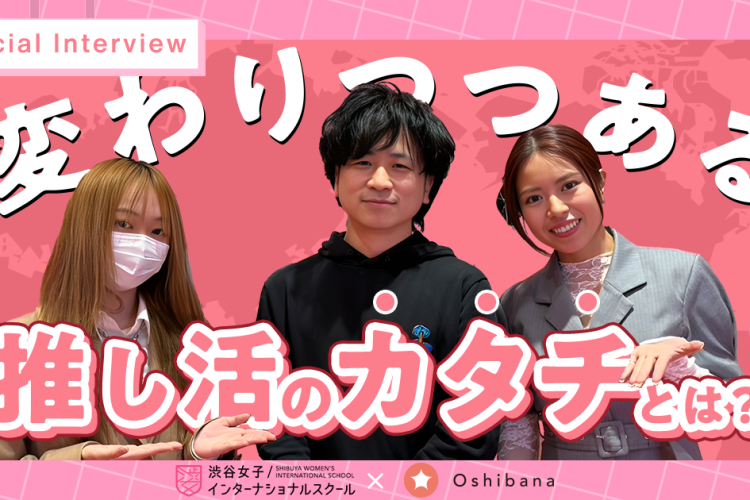 【対談】変わりつつある推し活のカタチとは？ー推し活アプリ「Oshibana」責任者 本澤さん ×「シブジョ」 校長と生徒が語る推し活のこれからとはー